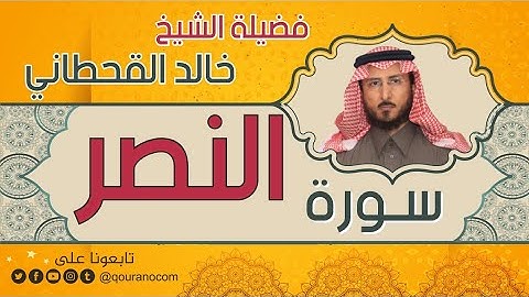 سورة النصر لفضيلة الشيخ خالد القحطاني 💙