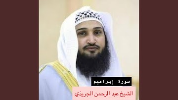 سورة إبراهيم بصوت فضيلة الشيخ عبد الرحمن الجريذي من...