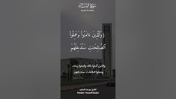 مقطع قصير| (( سوف نصليهم نارا )) |  بصوت يوسف الصقير | من سورة النساء | رمضان 1444