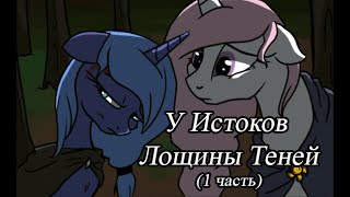 У Истоков Лощины Теней. (1 часть)\комикс