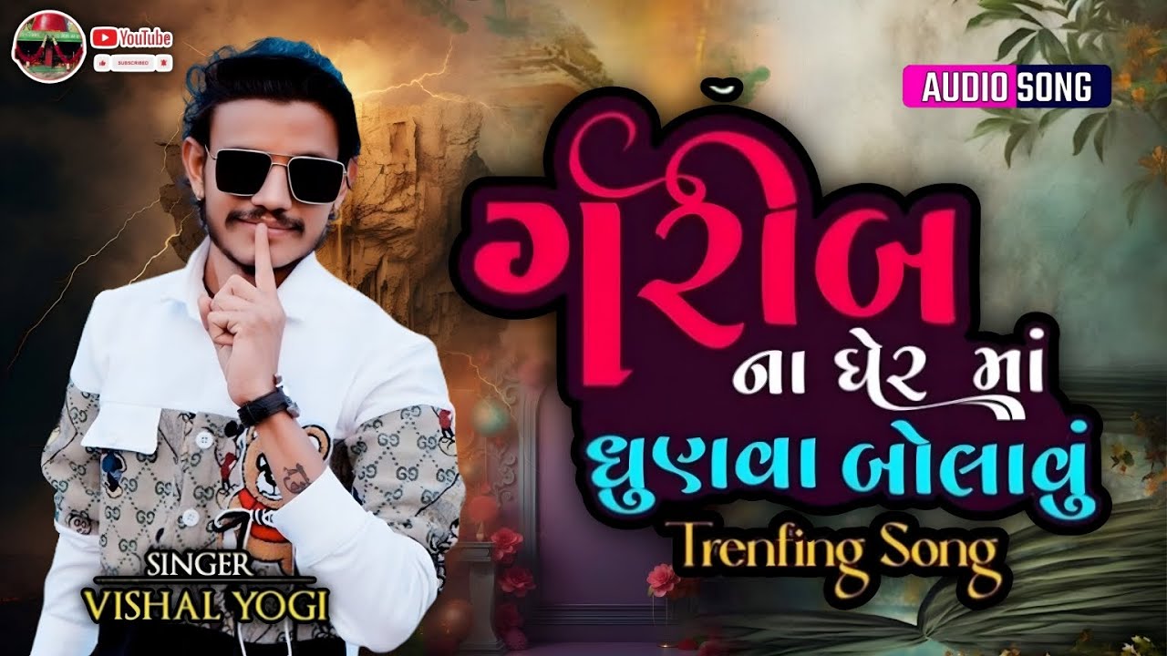 ગરીબ ના ધેર માં ધુણવા બોલાવું || Trending Song || Vishal Yogi || Aalap And Song || #d_g_don1