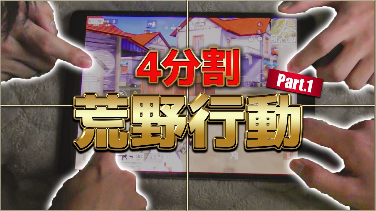 荒野行動 4人で4分割荒野行動やってみた結果wwwwwww Part1 神企画 ゲーム動画集会所 荒野行動 4人で4分割荒野行動やってみた結果wwwwwww Part1 神企画 ゲーム動画集会所