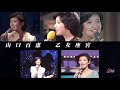 山口百恵 乙女座宮