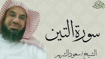 سورة التين بصوت الشيخ : سعود الشريم