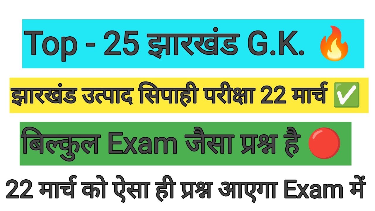 लो भाई आ गया Top -25 झारखंड G.K.🔴 बिल्कुल Exam जैसा प्रश्न हैं ✅ उत्पाद सिपाही परीक्षा 22 मार्च ! 
