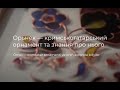 Орьнек - кримськотатарський орнамент і зання про нього (Українські субтитри)