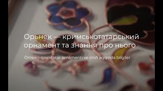 Орьнек - кримськотатарський орнамент і знання про нього (Українські субтитри)