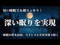 【睡眠用bgm・広告なし】睡眠の質を高める睡眠音楽 • ストレスと不安を取り除く • 穏やかな深い眠りを実現