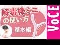 ツボ押し【解毒棒】で基本２つのツボを押さえて、毎日毒だし！