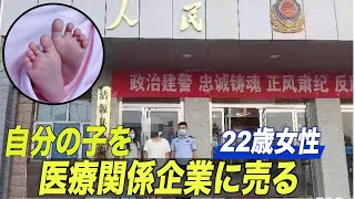 河北省で嬰児人身売買 購入者は現地医療関係企業