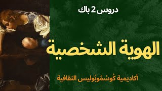 دروس مادة الفلسفة للثانية بكالوريا : مفهوم الشخص ( الهوية الشخصية)