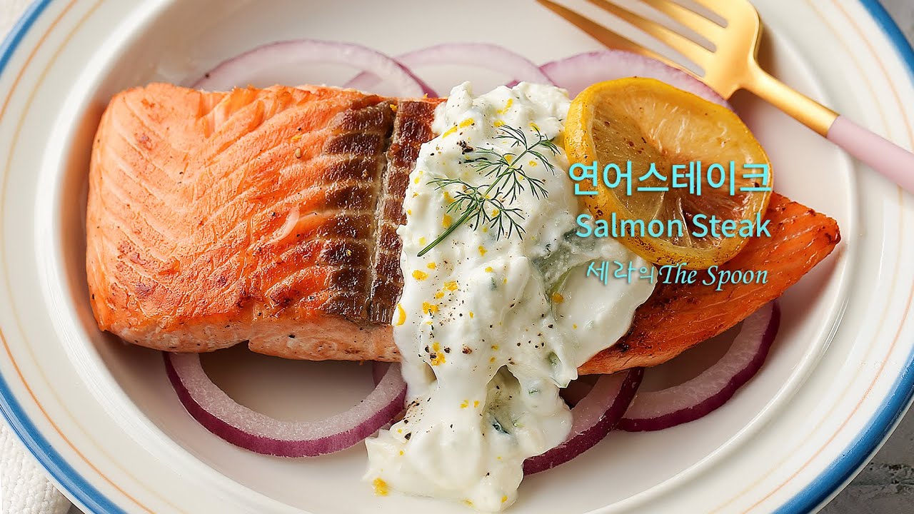연어스테이크 굽기 소스 만들기 레시피 연어구이 굽는법 연어요리