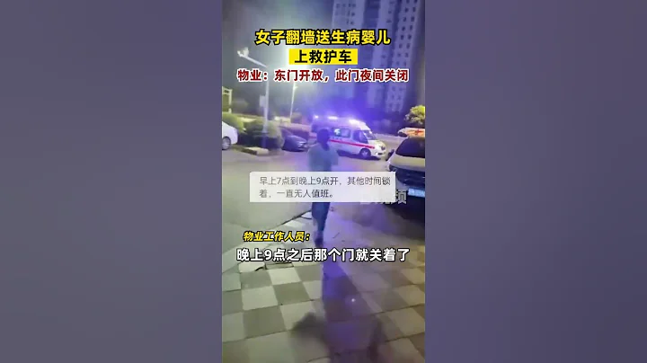 #女子翻墻送生病嬰兒上救護車，物業：東門開放，此門夜間關閉#安徽dou知道 - 天天要聞