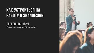 Как устроиться на работу в Shandesign | Сергей Шанович | Prosmotr
