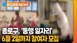 6월 2일까지 &#39;동행일자리&#39; 참여자 모집 [종로] 딜라이브TV ● 방송일 : 2023.05.30
