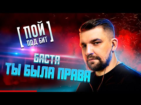 Баста - Ты Была Права Караоке | Кавер Минус | Текст Песни