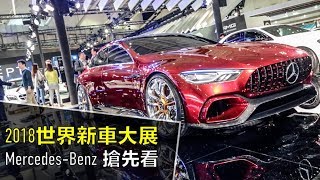 2018台北車展 Mercedes大軍全面壓境