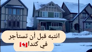 احذر قبل ايجار منزلك في كندا