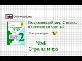 Задание 4 Страны мира - Окружающий мир 2 класс (Плешаков А.А.) 2 часть