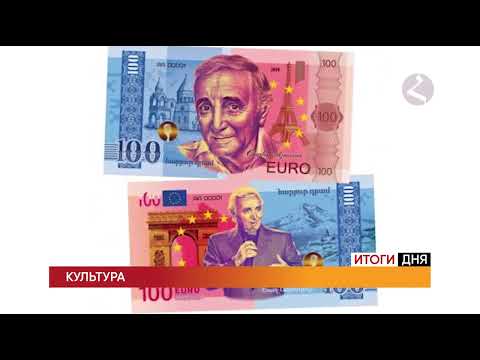 Шарль Азнавур. Евро.