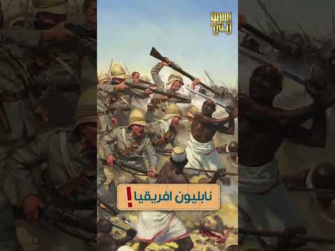 نابليون افريقيا الذي هزم فرنسا