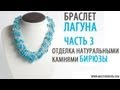 Браслет "Лагуна" Техника Мех часть 3/Tutorial: Bracelet "lagoon". Technique - fur. part 3