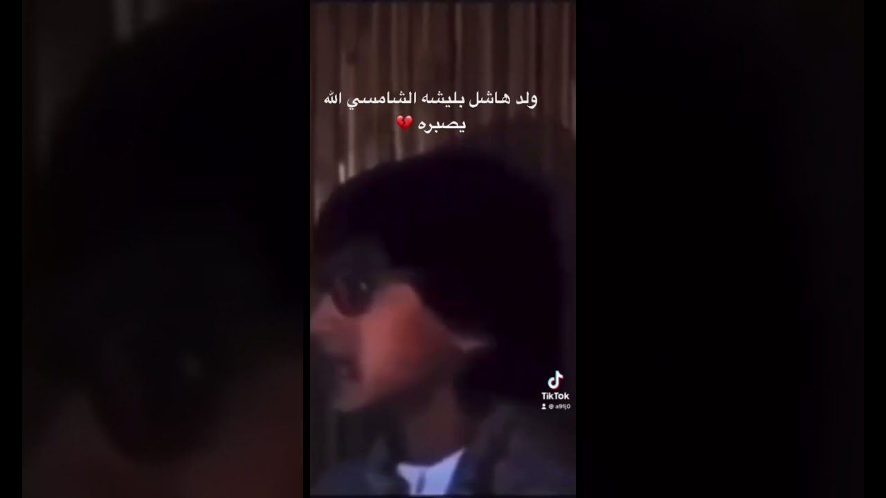 ولد هاشل بليشه الشامسي الله يصبره Youtube