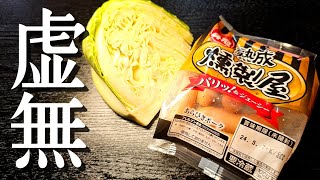 料理研究家ついにやらかしました。もはや料理呼べるかわからんほど簡単なのに激旨な虚無汁の作り方