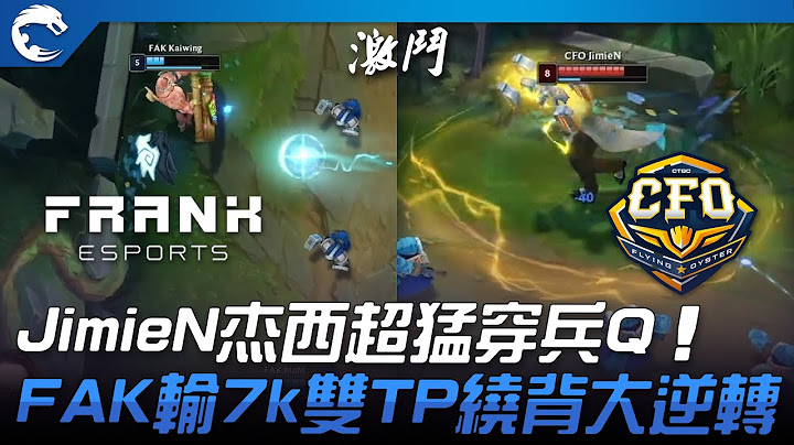 FAK vs CFO 48分鐘大戰！JimieN杰西超猛穿兵Q！FAK輸7k雙TP繞背大逆轉！| 2023 PCS夏季賽精華