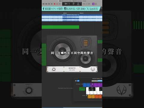 用監聽耳機學混音比較快？｜ #音樂製作電子教材下載 請看說明欄｜#璃思維スタジオ制作 ｜ #做自己的音樂 #享受最單純的樂趣 ｜LiSWEi.com
