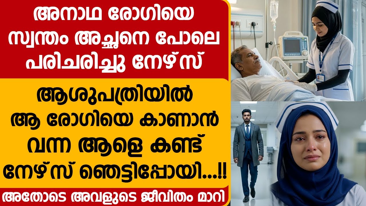 ആശുപത്രിയിൽ ആ രോഗിയെ കാണാൻ വന്ന ആളെ കണ്ട് നേഴ്‌സ് ഞെട്ടിപ്പോയി | അതോടെ അവളുടെ ജീവിതം മാറി...!!