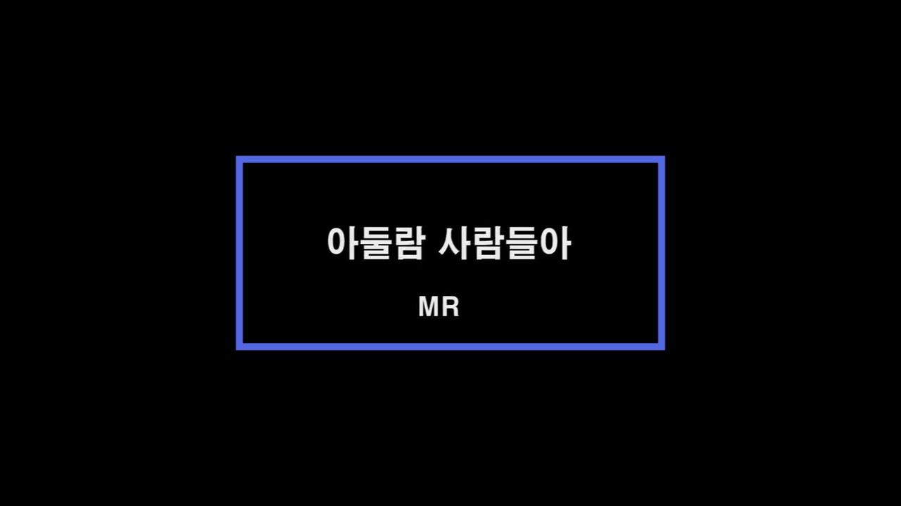 [일산열방교회] 아둘람 사람들아 MR