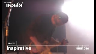 Inspirative - พื้นที่ว่าง (Live) [Hedsod 6 Concert]