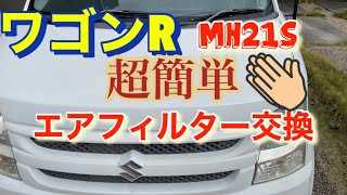 ワゴンR MH21S Amazonで純正同等タイプ1400円　超簡単にできた！エアフィルター交換