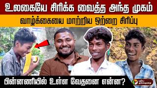 Download Lagu வைரல் சிரிப்பு… அதிர்ச்சி வாழ்க்கை | சிரிப்பின் பின் உள்ள வேதனை | இணையத்தில் வைரலான கதை | PTD MP3