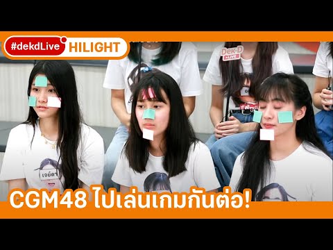 ชวน CGM48 เล่นเกมหมวดนี้มีอะไร | [Hilight] Dek-D Live