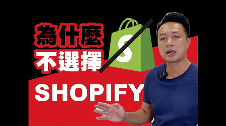 不選擇Shopify的原因