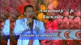 Александр Васильев - Аллăмри кĕлчечексем (2000)