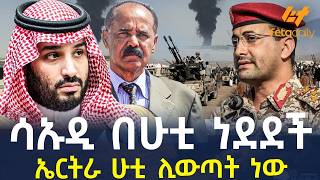 Ethiopia - ሳኡዲ በሁቲ ነደደች | ኤርትራ ሁቲ ሊውጣት ነው