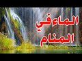 تفسير رؤية المياه في المنام ابشر لو رايت هذه الرؤيه