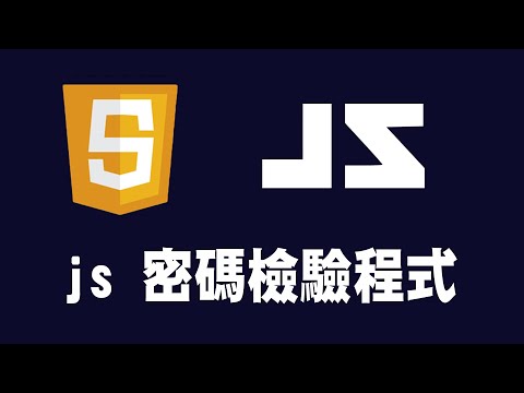 【javascript】js 密碼檢驗程式