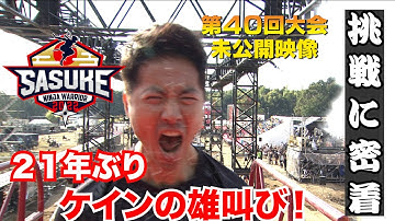 【未公開】21年ぶり復帰のケインコスギ1stステージクリアの裏側‼【SASUKE2022 】