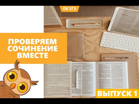 Проверяем сочинение ЕГЭ (выпуск 1)