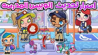 اسرار تحديث أتوبيس المدرسه الجديد في اڤاتار ورلد.افتار ورلد.avatar world