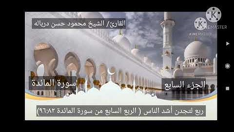 ربع لتجدن أشد الناس الربع السابع من سورة المائدة بصوت الشيخ محمود حسن درباله