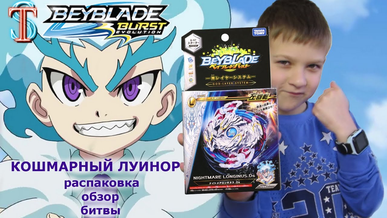 Бейблэйд Кошмарный Луинор (Nightmare Luinor) - распаковка, обзор, битвы || Beyblade Burst