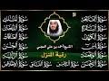 رقية البيت | سورة الفاتحة البقرة الكهف يس الواقعة الرحمن الملك الصافات الدخان الجن بصوت احمد العجمي
