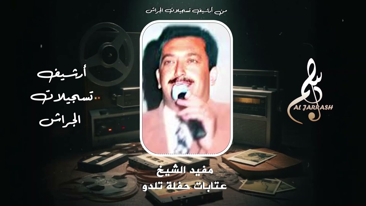 مفيد الشيخ - عتابات حفلة تلدو