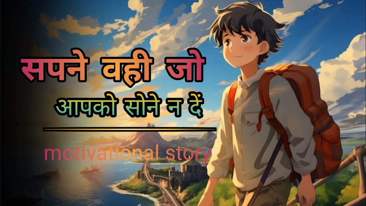 सपने वही जो आपको सोने न दें || एक गरीब लड़के की प्रेरणादायक कहानी || Motivational story in Hindi 