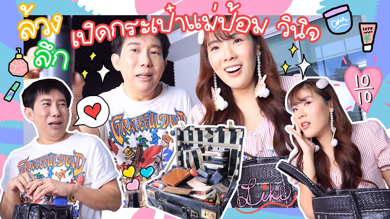 เปิดกระเป๋าแม่ป้อมวินิจ ส่องไอเท็มลับที่ใช้จริงๆ! | icepadie